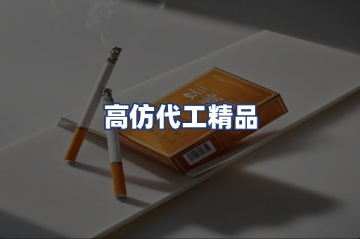 高仿代工精品