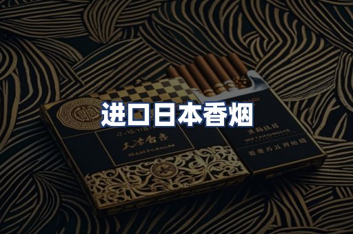 进口日本香烟